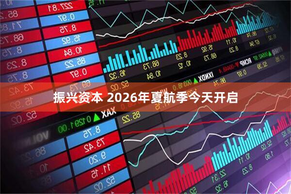 振兴资本 2026年夏航季今天开启